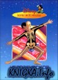 Человеческое тело. Иллюстрированная энциклопедия для детей