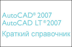AutoCAD 2007. Официальная документация на русском языке