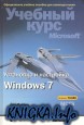 Установка и настройка Windows 7. Учебный курс Microsoft 70-680