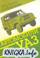 Автомобили УАЗ-3151,УАЗ-3741 и их модификации.