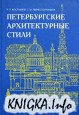 Петербургские архитектурные стили (XVIII - начало XX вв.)