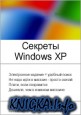 Секреты Windows XP (Серия 