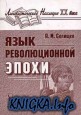 Язык революционной эпохи. Из наблюдений над русским языком (1917-1926)