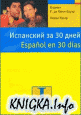 Испанский за 30 дней / Espanol en 30 dias