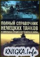 Полный справочник немецких танков и самоходных орудий Второй мировой войны:1939-1945