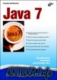 Java 7. Наиболее полное руководство