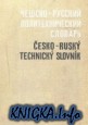 Чешско-русский политехнический словарь
