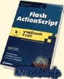 flash ActionScript, самоучитель