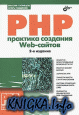PHP. Практика создания Web-сайтов (Второе издание)