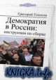 Демократия в России: инструкция по сборке