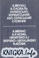Українсько-хорватський або сербський словник