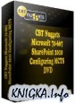 Подготовка к сдаче экзамена 70-667 Microsoft SharePoint Configuring MCTS
