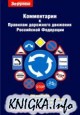 Комментарии к правилам дорожного движения Российской Федерации