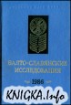 Балто-славянские исследования. 1986