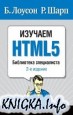 Изучаем HTML5. Библиотека специалиста. 2-е издание