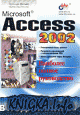 Microsoft Access 2002. Наиболее полное руководство
