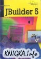 JBuilder 5. Программирование на Java