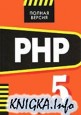 PHP 5. Полная Версия