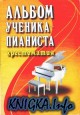 Альбом ученика-пианиста. Хрестоматия. 6 класс