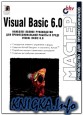 Visual Basic 6.0. Наиболее полное руководство для профессиональной работы в среде Visual Basic 6.0