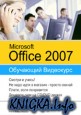 Microsoft Office 2007.  Обучающий видеокурс