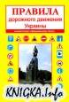 Правила дорожного движения Украины 2014