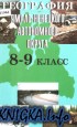 География Ямало-Ненецкого автономного округа. 8-9 класс