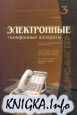 Электронные телефонные аппараты. 3-е издание