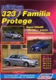 Mazda 323, Familia, Protege. Модели 2WD&4WD