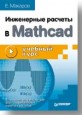Инженерные расчеты в Mathcad. Учебный курс