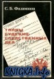 Тайны судебно-следственных дел. Док. очерки о жертвах политических репрессий в Крыму 1920-1940-е гг.