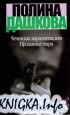 Чеченская марионетка или Продажные твари