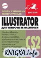 Illustrator CS2 для Windows и Macintosh