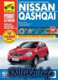 Nissan Qashqai. Руководство по эксплуатации, техническому обсуживанию и ремонту
