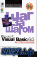 Microsoft Visual Basic 6.0. Самоучитель разработчика программного обеспечения