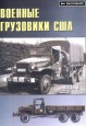 Военные грузовики США 1941-45 гг..  1, 2 Части