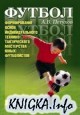 Формирование основ индивидуального технико-тактического мастерства юных футболистов