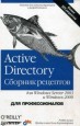 Active Directory сборник рецептов для профессионалов