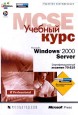 MCSE. Сертификационный экзамен 70-215. Microsoft Windows 2000 Server. Учебный курс