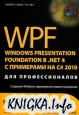 WPF: Windows Presentation Foundation в .NET 4.0 с примерами на C# 2010 для профессионалов