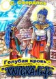 Голубая кровь, правильная кровь: конфликт и Творение