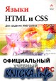 Языки HTML и CSS для создания сайтов