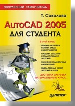 AutoCAD 2005 для студента