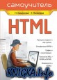 HTML: Самоучитель. 2-е издание