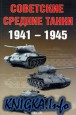 Советские средние танки 1941-1945
