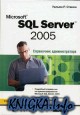 Microsoft SQL Server 2005. Справочник администратора.