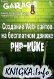 Создание Web-сайтов на бесплатном движке PHP-NUKE