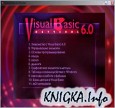 Обучение Visual Basic 6