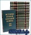 История второй мировой войны 1939 - 1945 гг. в 12 томах