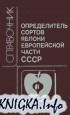 Определитель сортов яблони Европейской части СССР